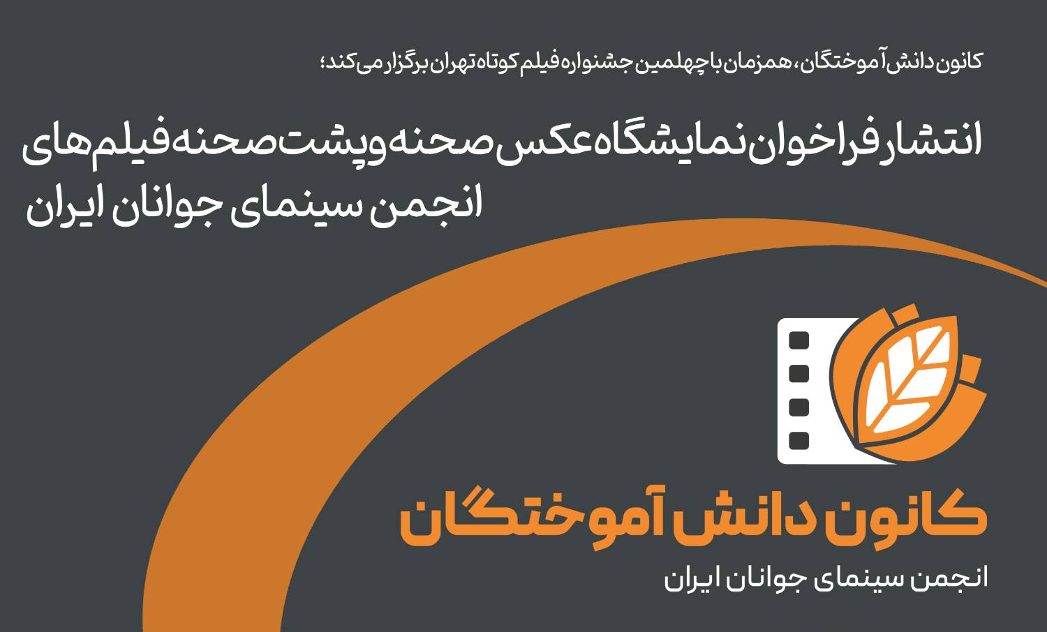 فراخوان نمایشگاه عکس فیلمهای انجمن سینمای جوانان ایران